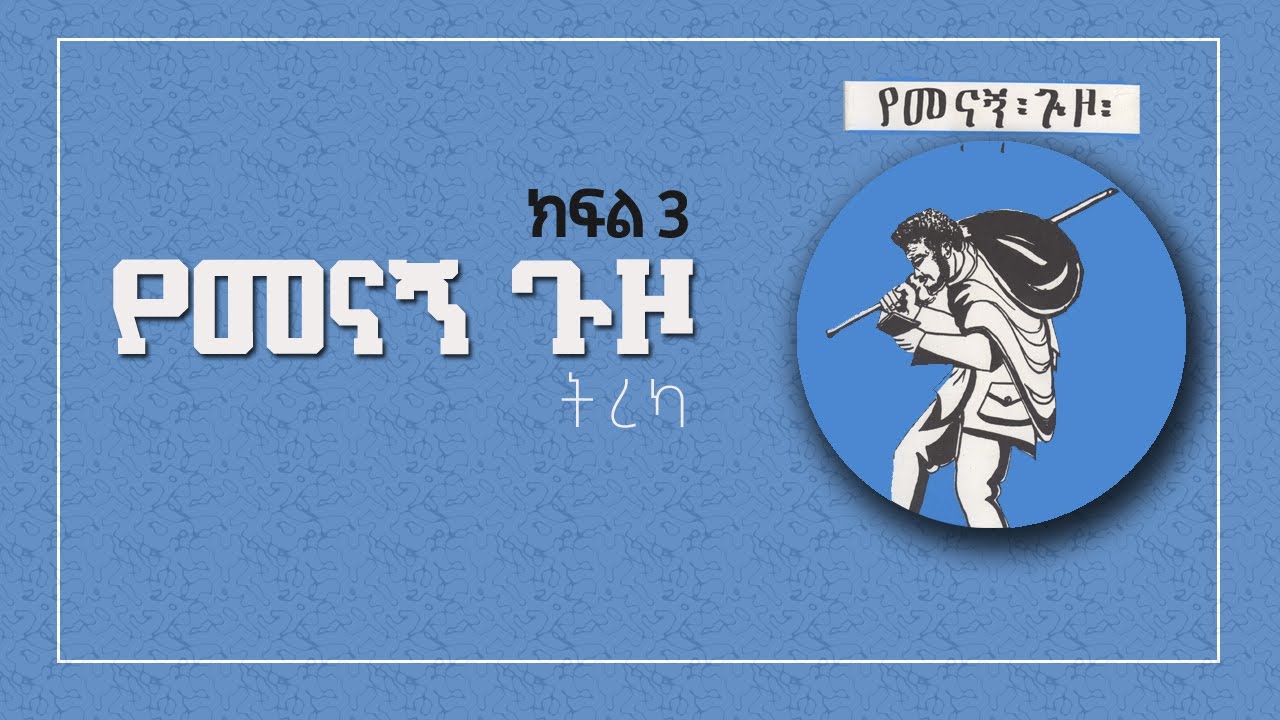 የመናኝ ጉዞ  ትረካ ክፍል 3 - The Pilgrims Progress