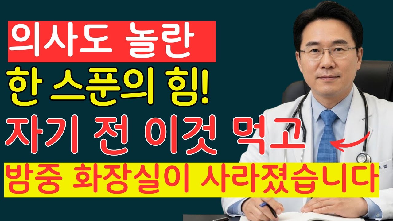 의사도 놀란 비법! ‘이것’ 한 스푼으로 야간뇨가 절반으로 줄었습니다｜야간뇨 | 시니어 건강 | 노후지혜