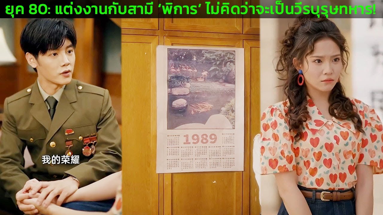 ยุค 80: แต่งงานกับสามี ‘พิการ’ ไม่คิดว่าจะเป็นวีรบุรุษทหาร!