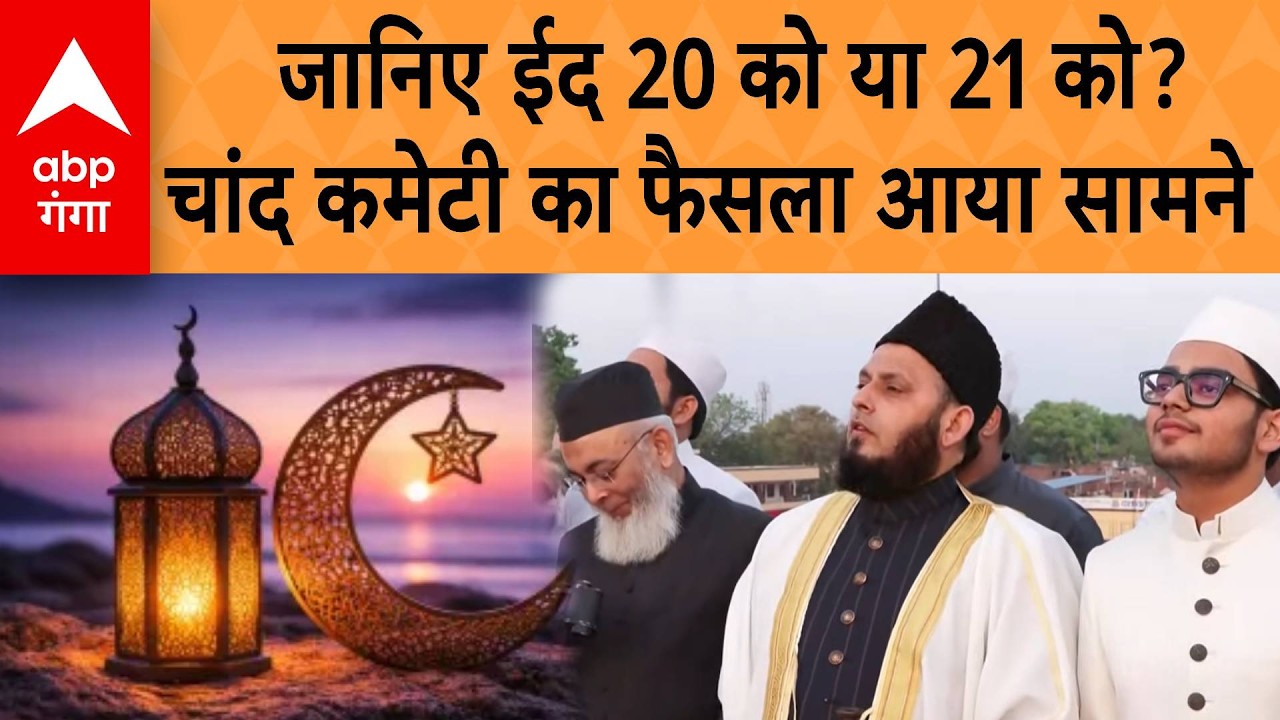 Eid ul Fitr 2026 : आज दिखा चांद तो कल देशभर में मनेगी ईद! लखनऊ से होगा सबसे बड़ा एलान |