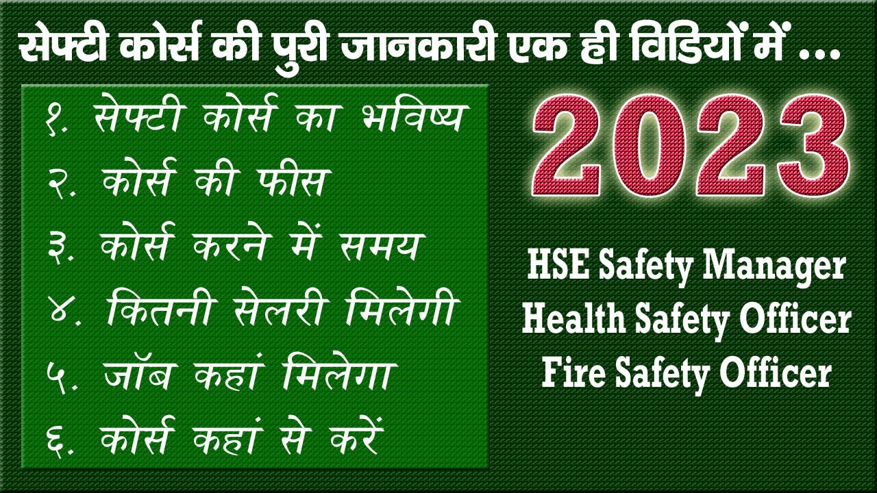 सेफ्टी कोर्स की पूरी जानकारी  Health Safety Course | Fire Safety Course | Safety Course Fees -Salary