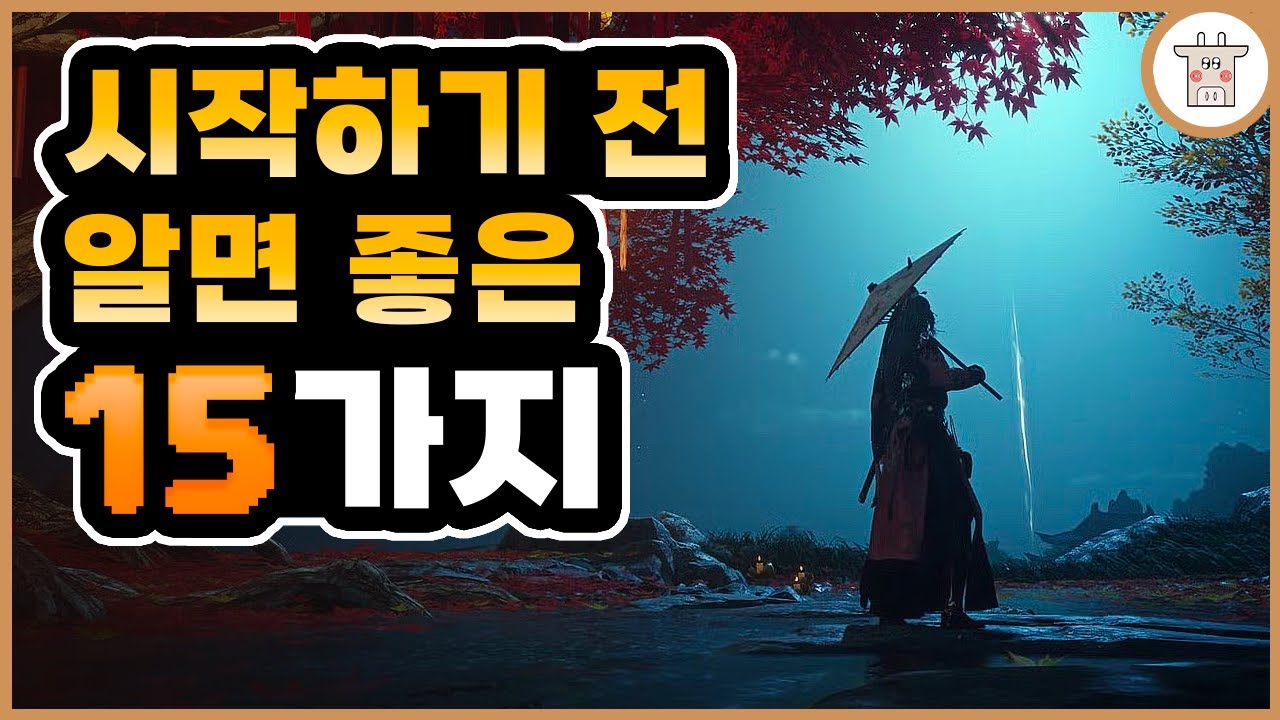 [시알좋] 연운: 시작하기 전에 알면 좋은 15가지