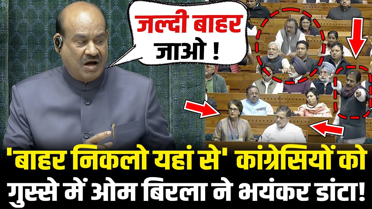 'बाहर निकलो यहां से' कांग्रेसियों को गुस्से में OM Birla ने भयंकर डांटा! OM Birla Angry Today