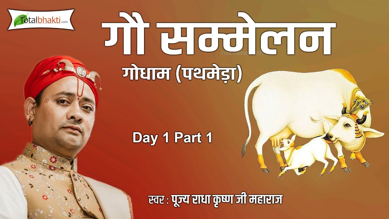 Shri Radha Krishan Ji Maharaj | Gau Sammelan | Day 1 Part 1 | Pathmeda
