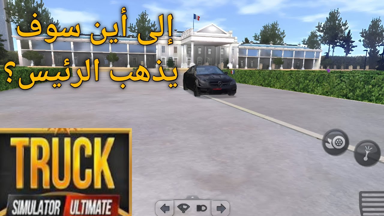 محاكي شاحنات حماية رئيس بشكل إحترافي truck simulator ultimate
