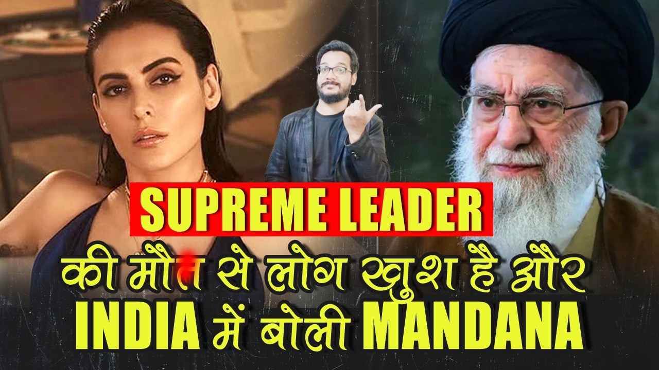 Mandana Karimi बोली IR@N में SUPREME LEADER की मौ$त से लोग खुश है और India में