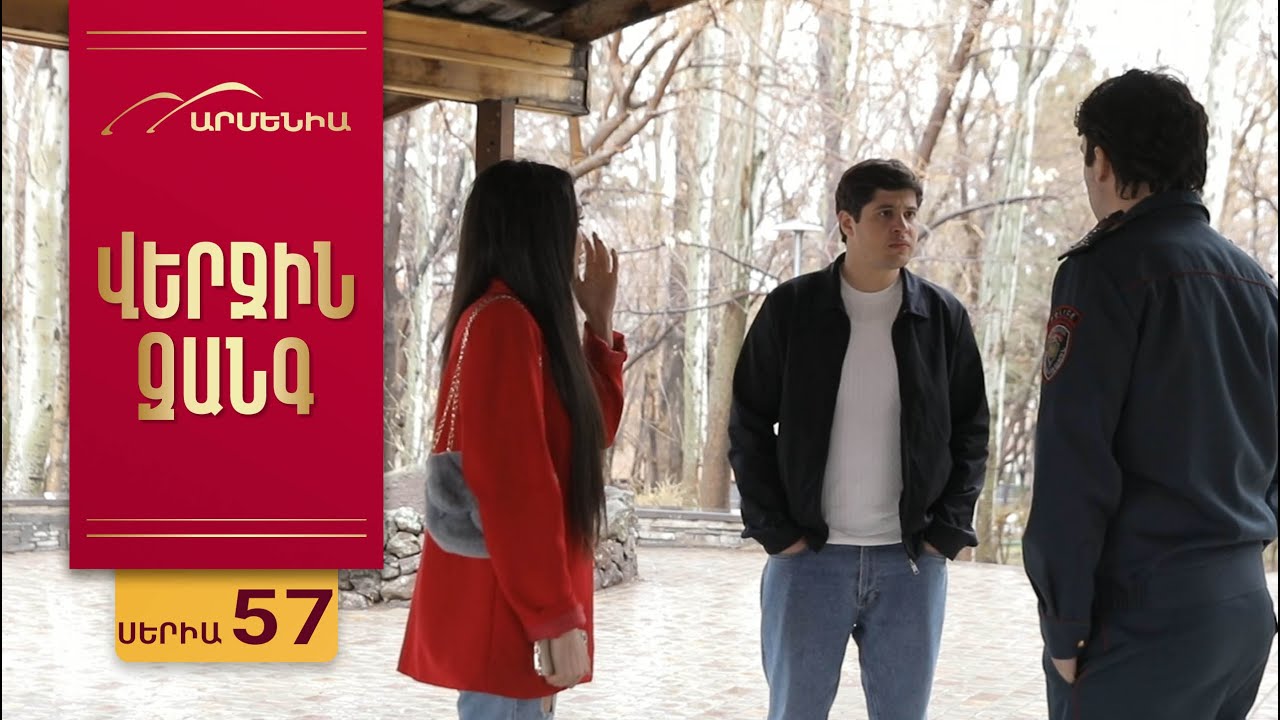Վերջին Զանգ, Սերիա 57 / Verjin Zang