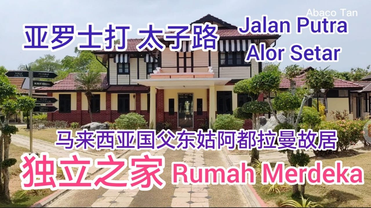 亚罗士打太子路 Jalan Putra 马来西亚国父东姑阿都拉曼故居 独立之家 Rumah Merdeka