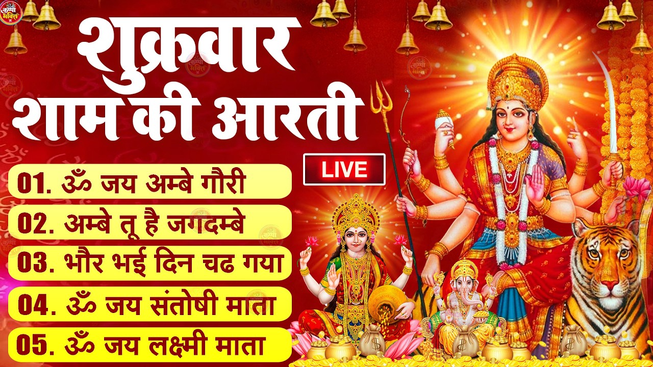 2025 आरतियाँ- अम्बे तू है जगदम्बे काली- ॐ जय अम्बे गौरी | भोर भई दिन चढ़ गया मेरी अम्बे-Om Jai Ambey