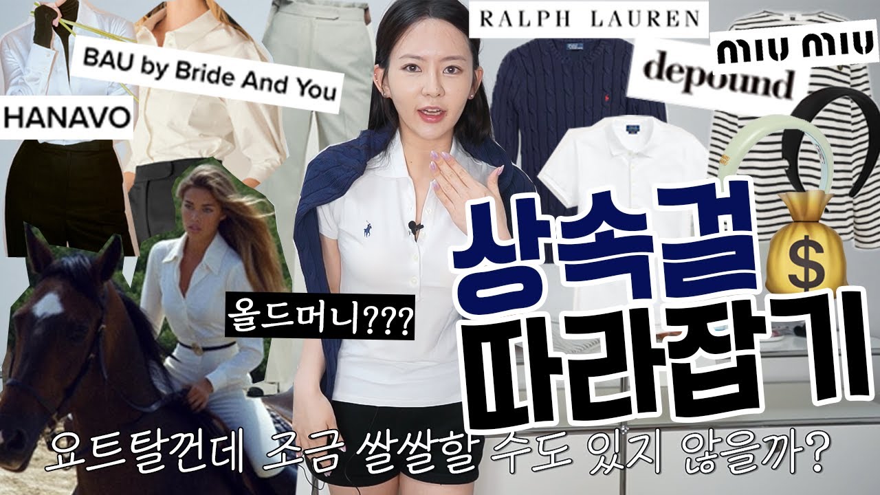 올드머니 필수 브랜드들🧐 : 금수저 스타일? 폴로, 드파운드, bau by bride and you, 하나보, 미우미우 등
