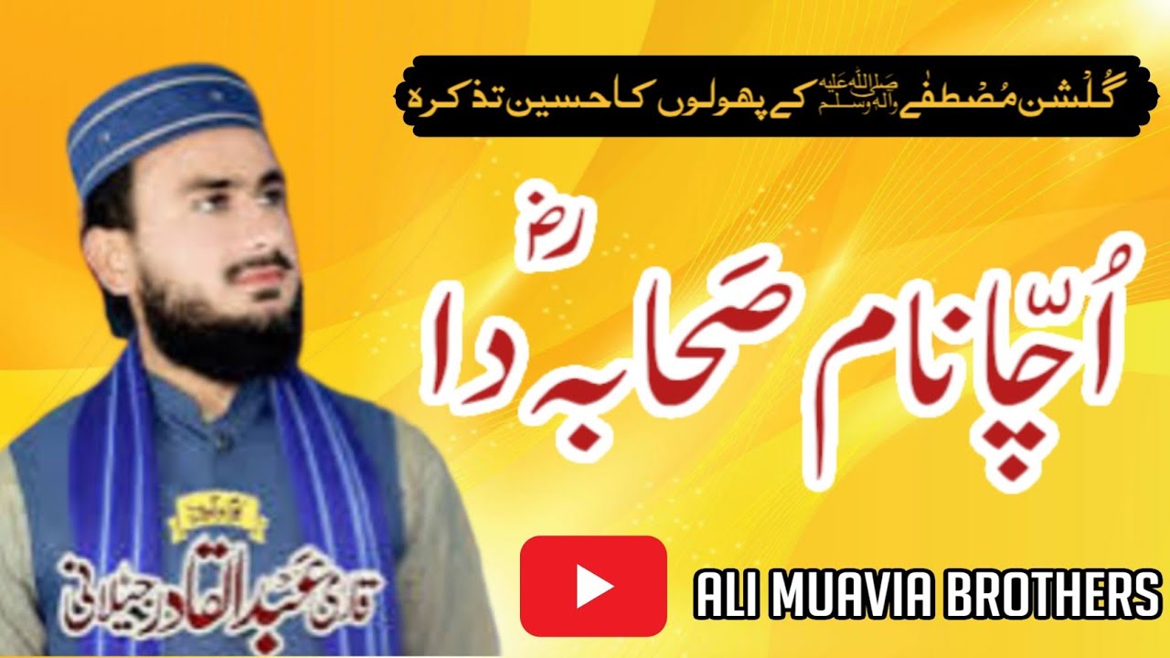 New Kalam 2025 | Ucha Name Sahaba Da |اُچّا نام صحابہؓ دا | Qari Abdul Qadir Jelani