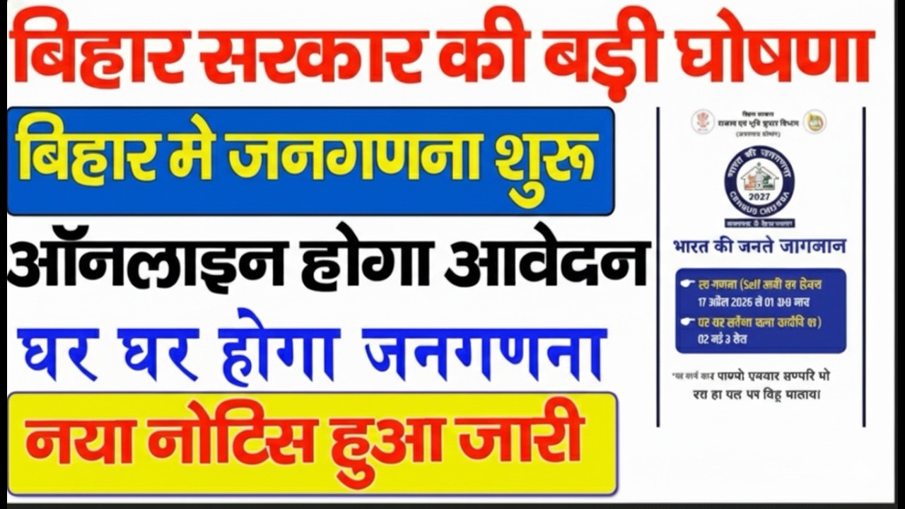 बिहार में जनगणना शुरू! 🚨 घर घर होगी गिनती, ऑनलाइन आवेदन कैसे करें? | Bihar Census 2026