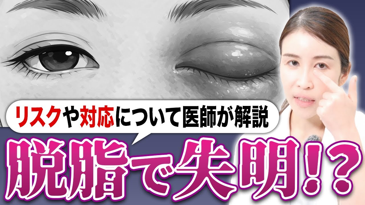 【クマ取り】脱脂で失明⁈きちんと知っておきたいリスクや対応について医師が解説！