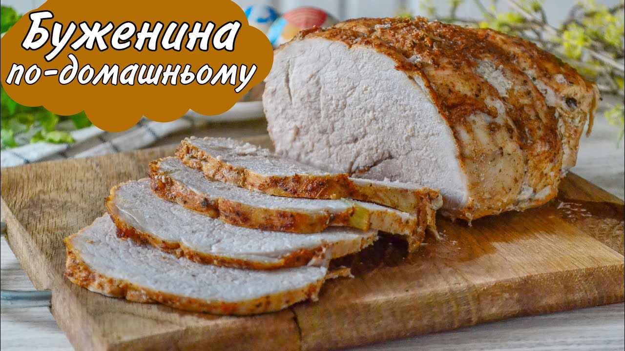 Буженина по-домашньому - ідеальний рецепт! / Що приготувати на обід