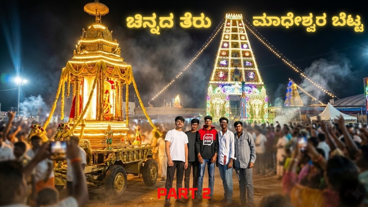 ಮಾಧೇಶ್ವರ ಬೆಟ್ಟ ರಥೋತ್ಸವ ಕ್ಷಣ 🙏 | Real Experience Vlog