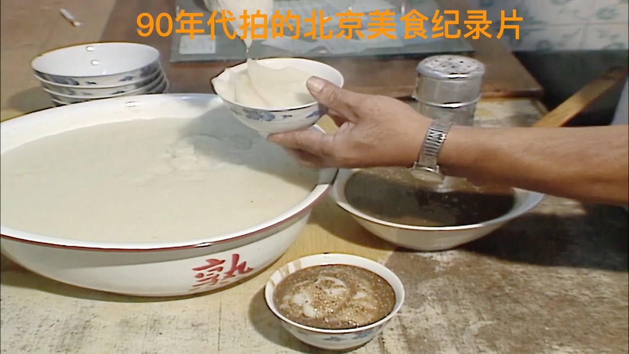 90年代拍的北京美食纪录片，那些已经消逝的老味道