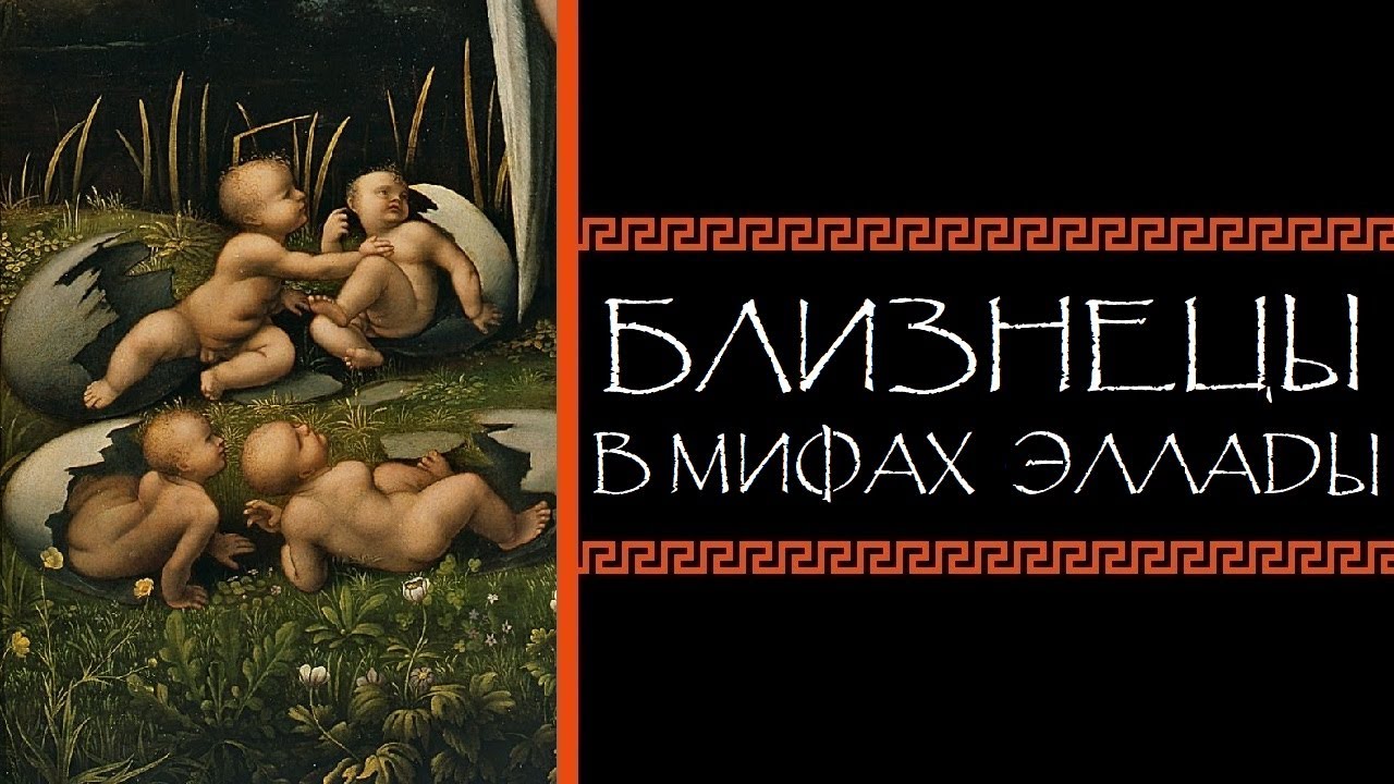 Евгений Круглов. Близнецы в мифах Эллады