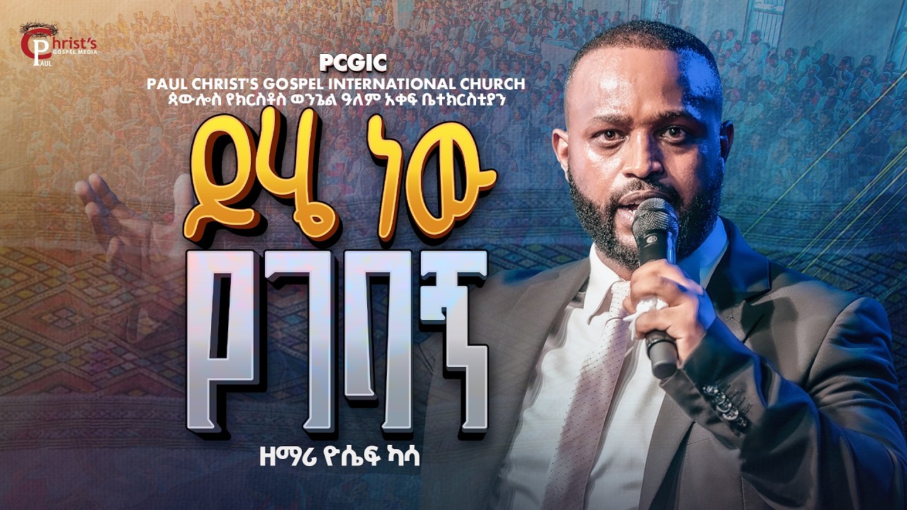 ይሄ ነው የገባኝ|| yehe new yegebagn|| ፓስተር ዮሴፍ ካሳ|| Pastor Yoseph kassa|| LIVE WORSHIP|| PCGIC