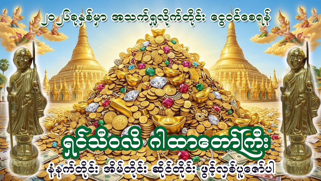 ရှင်သီဝလိ ဂါထာတော်ကြီး (အစွမ်းထက်လှသော ဂါထာတော်)