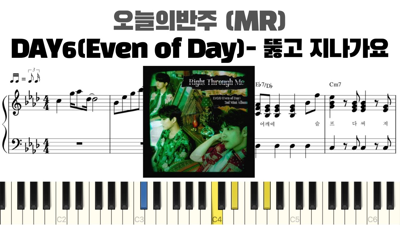 DAY6(Even of Day) - 뚫고 지나가요 피아노 반주 악보 | 뚫고 지나가요 MR | 뚫고 지나가요 반주 | 뚫고 지나가요 피아노 | 악보 | inst