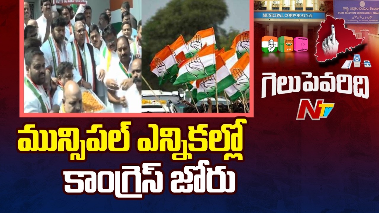 Municipal Election Results 2026: మున్సిపల్‌ ఫలితాలు.. హస్తం పార్టీదే ఆధిపత్యం | NTV Telugu