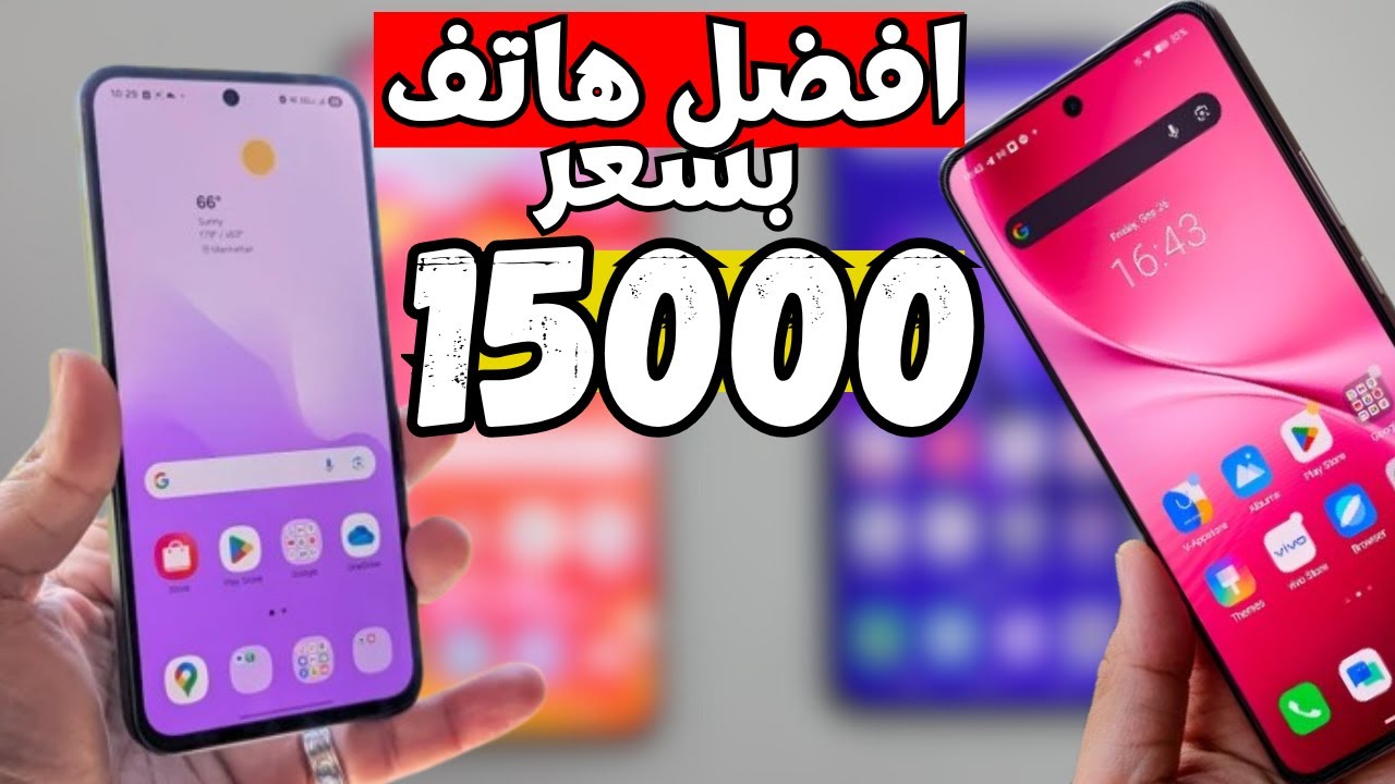 افضل هاتف بسعر 15000 جنيه