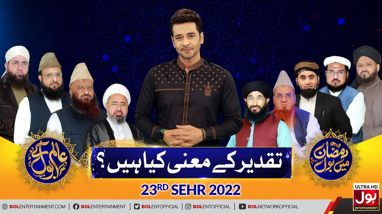 Taqdeer Ki Meanings Kia Hain? | Aalim Ke BOL | Faysal Quraishi | Sehr Transmission |23rd Ramzan 2022