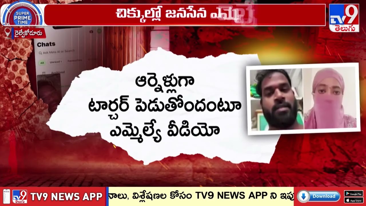 చిక్కుల్లో జనసేన MLA .. రాజుకున్న పొలిటికల్ వేడి - TV9