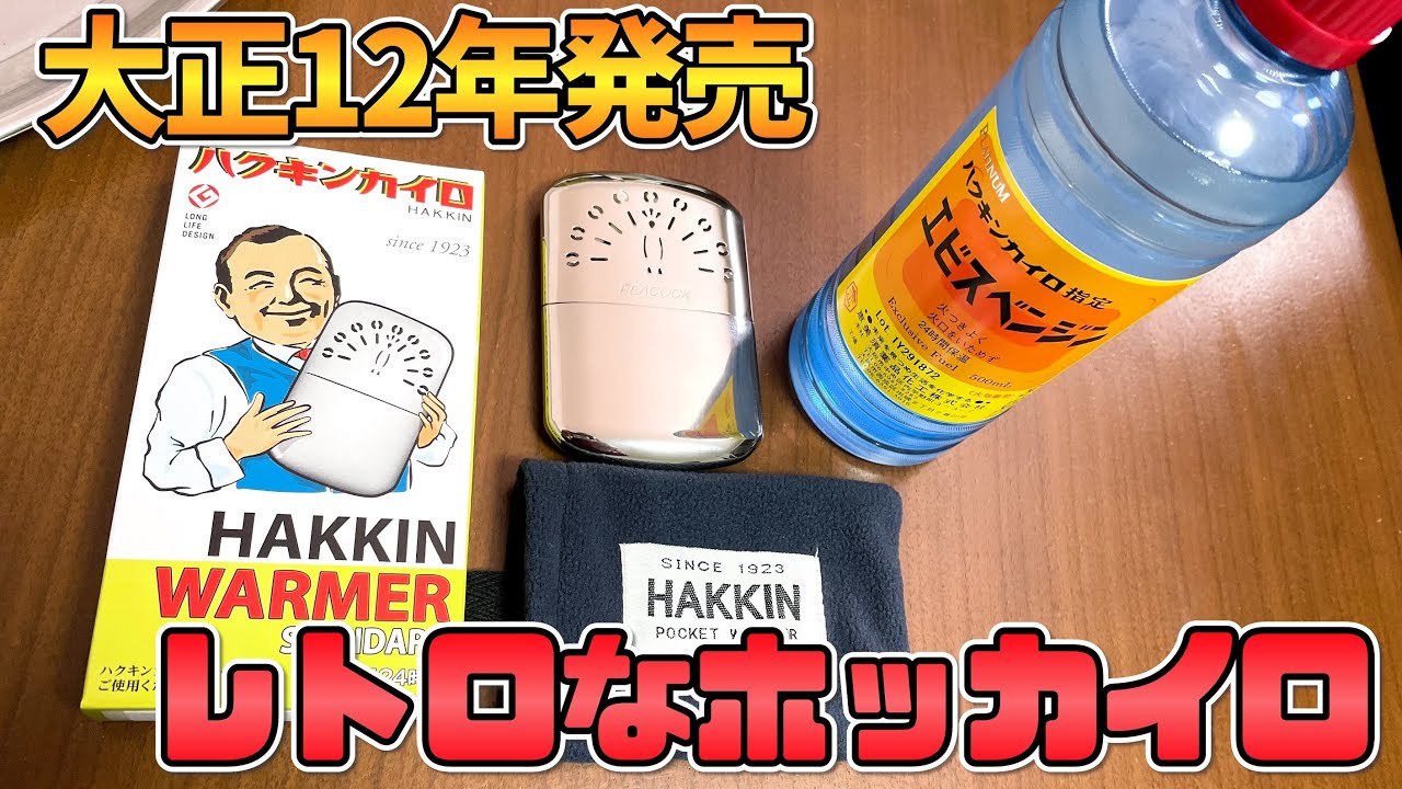100年前のホッカイロ！ハクキンカイロの正しい使い方｜火事などの事故にならないように要注意