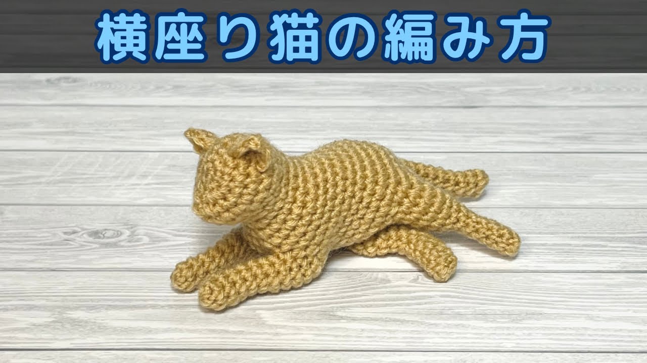 【かぎ針編み】横座り猫の編み方【あみぐるみ】