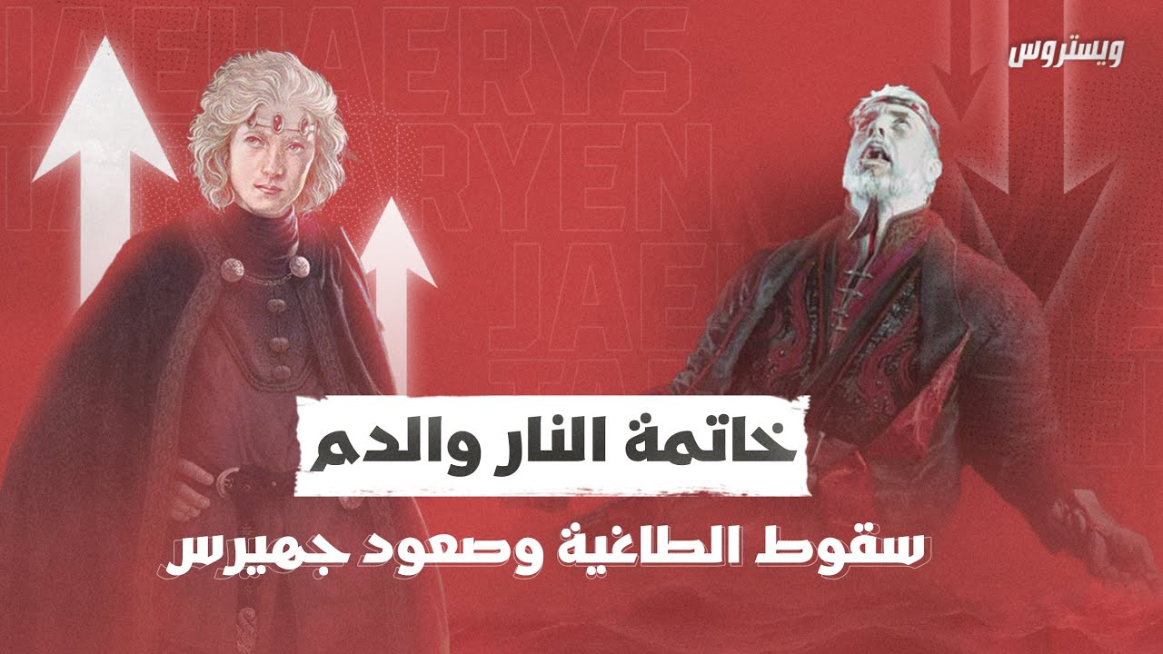 ختام النار والدم | سقوط الطاغية وصعود جهيرس