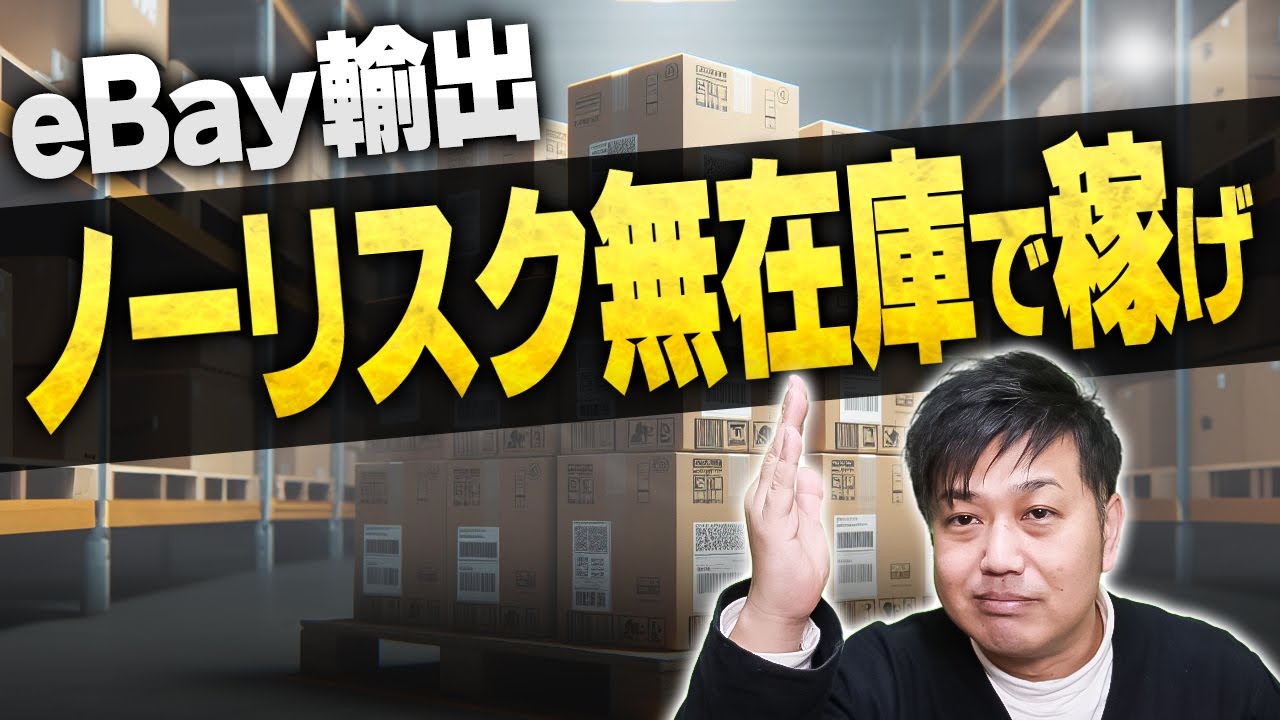 たったの5ステップでできるeBay無在庫販売！副業はノーリスクで稼げ！【物販総合研究所】