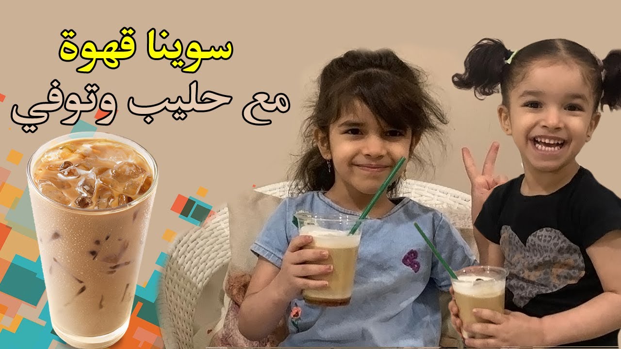 سوينا قهوه لذيذه ( يمممي ) (we made iced coffee (yummy