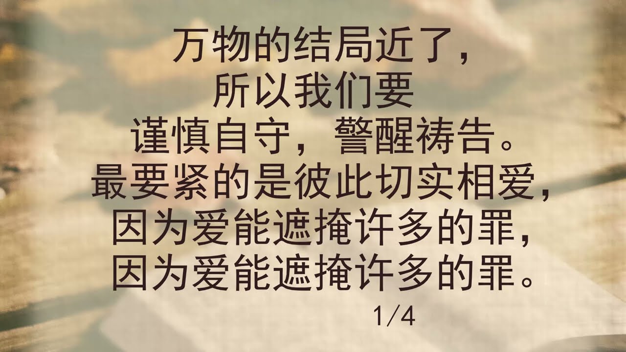 选本诗歌 第711首 万物的结局近了