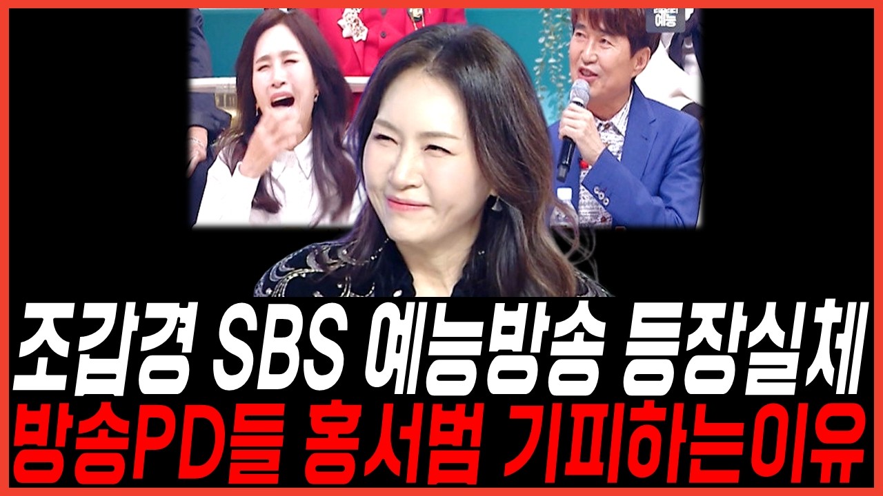 조갑경 SBS 예능 또 등장 왜??...방송PD들 홍서범이 어려운이유