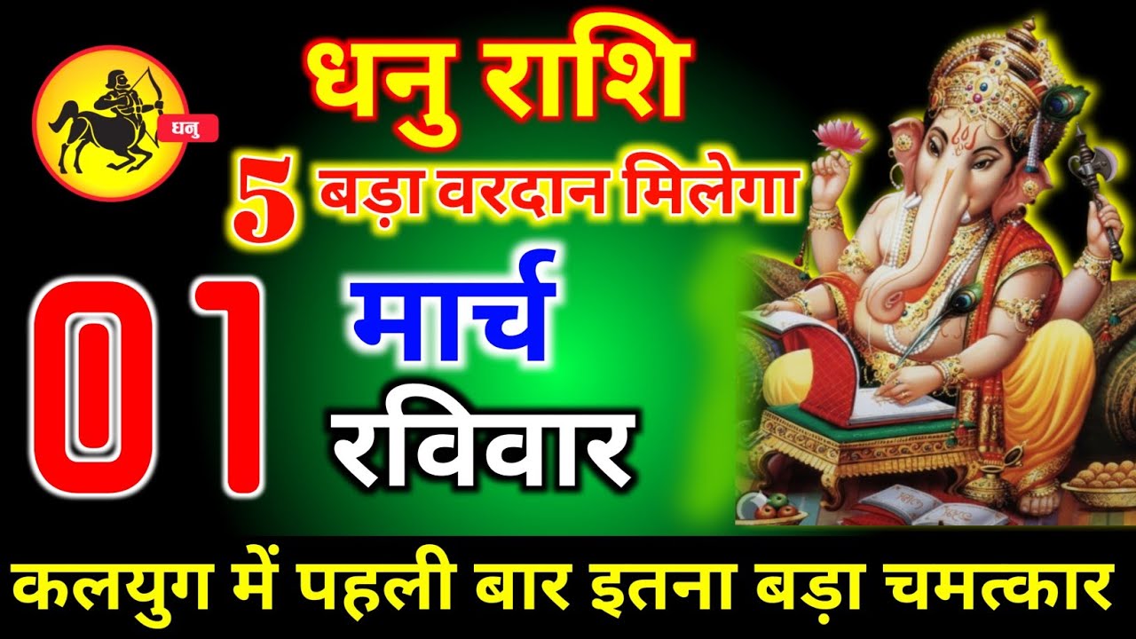 धनु राशि वालों 25 फरवरी बुधवार 5 बड़ा वरदान मिलेगा कलयुग में पहली बार बड़ा चमत्कार। dhanu Rashi