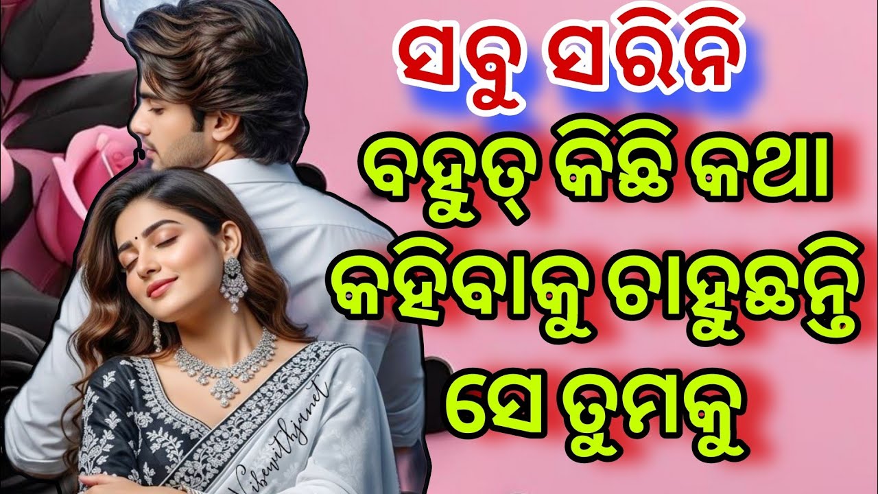 ତାଙ୍କ ମନ କଥା💕odia current feelings tarot card reading ❤️ odia current feeling