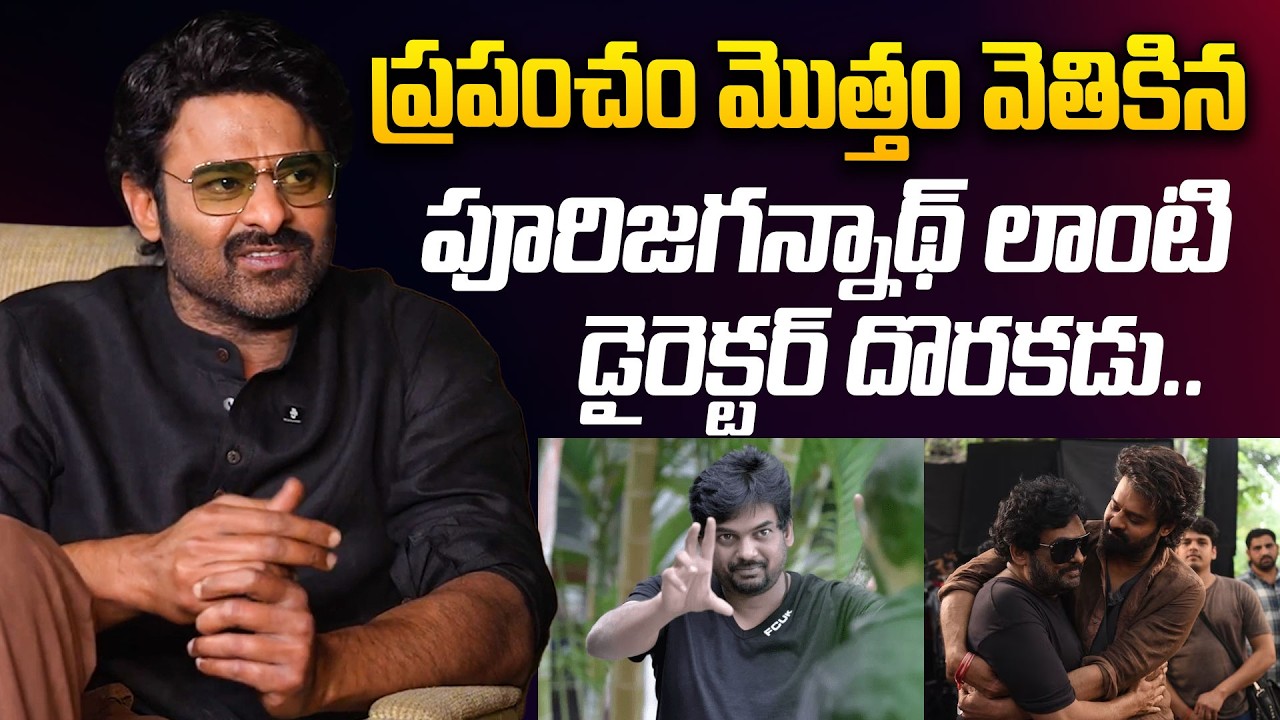 Hero Prabhas Shocking Words About Director Puri Jagannadh | Prabhas and Puri Jagannadh Bond