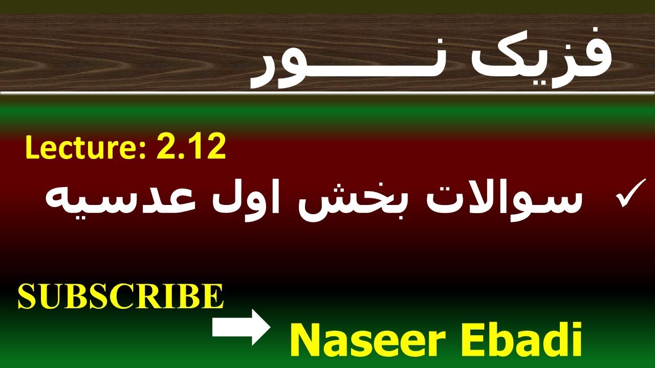 فزیک نور | بخش انکسار | فصل دوم  | قوانین انکسار نور | لکچر دوازدهم