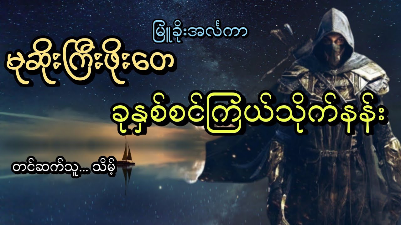 #မုဆိုးကြီးဖိုးတေ#ခုနှစ်စင်ကြယ်သိုက်နန်း