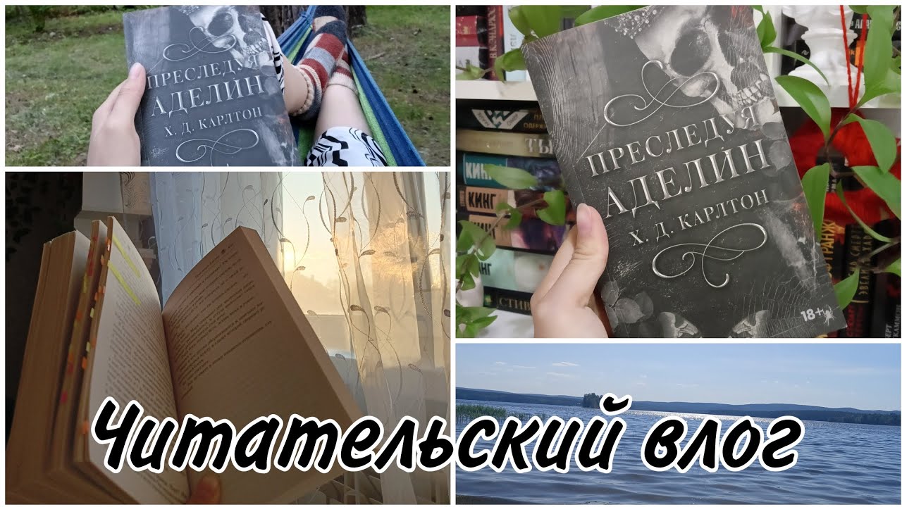 Читательский влог на книгу 