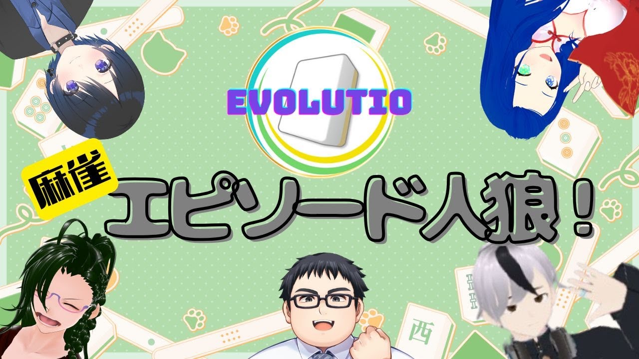 【お疲れ様会】麻雀エピソード人狼！？【#イグニスリーグ】