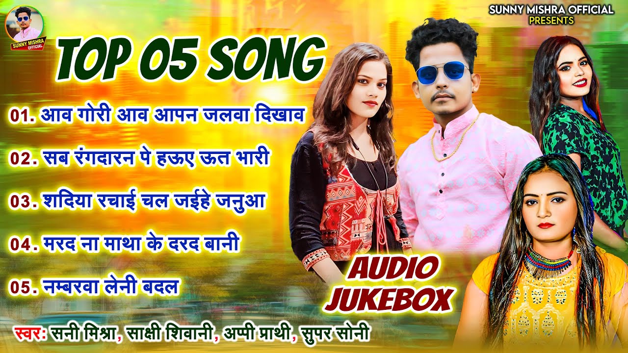 #Top 05 Song | #Sunny Mishra | #Sakshi Shivani | #Appi Prathi | #Super Soni | New Bhojpuri Song 2024