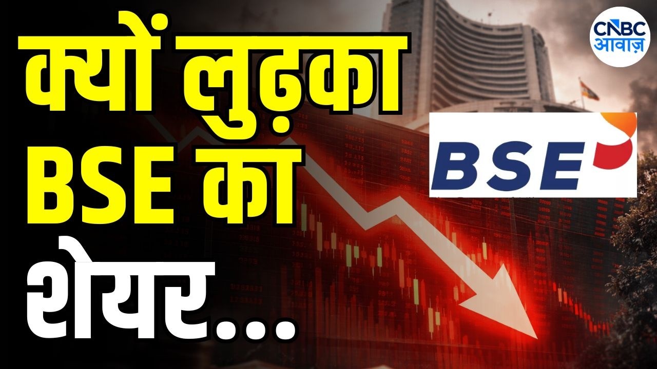 BSE Share Price : BSE का शेयर क्यों लुढ़का ? | Accident of the Day | BSE shares down nearly 5% today