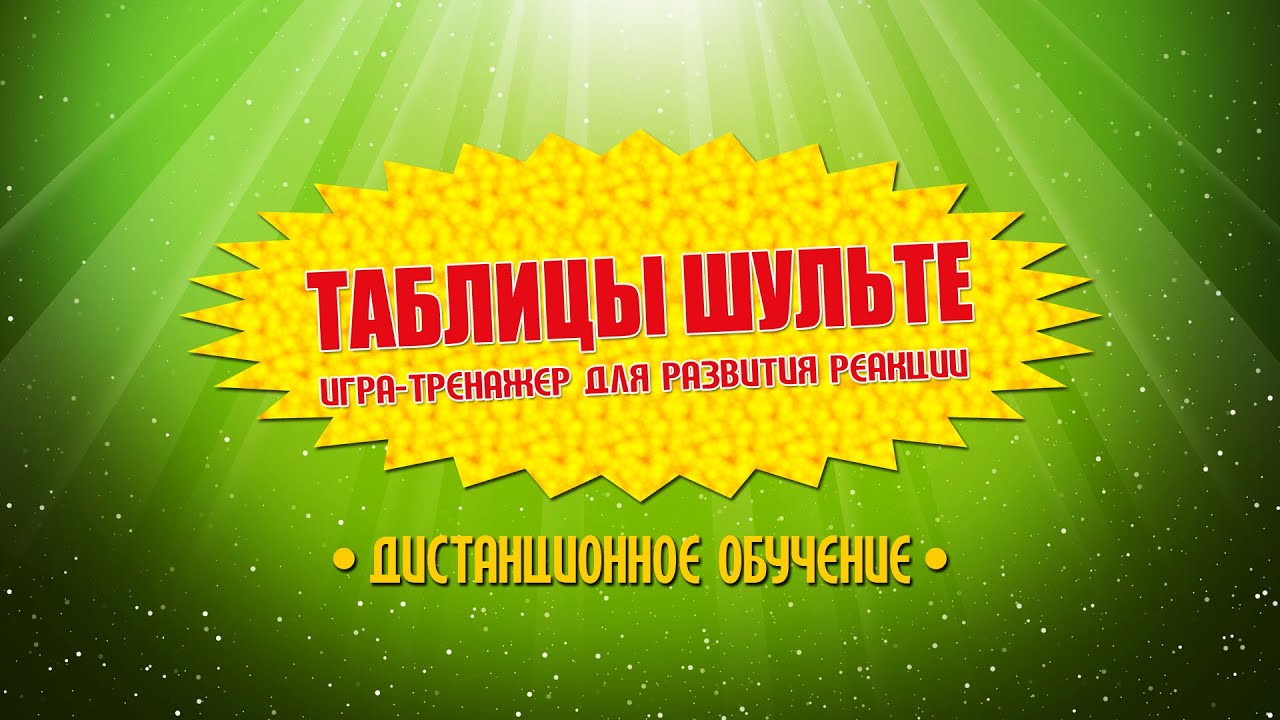 Игра-тренажер Таблицы Шульте 1