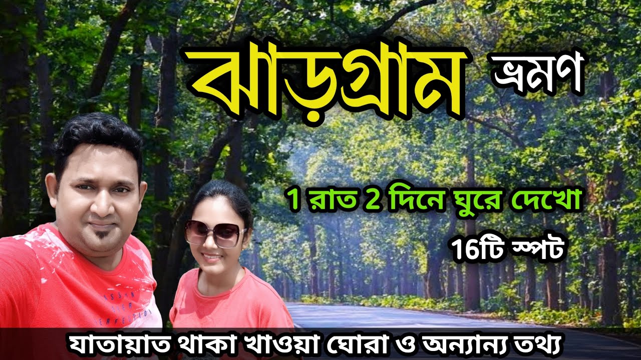 Jhargram Tour | ঝাড়গ্রাম ভ্রমণ | Jhargram Tourist Spot | Jhargram Tour Plan | Jhargram Belpahari