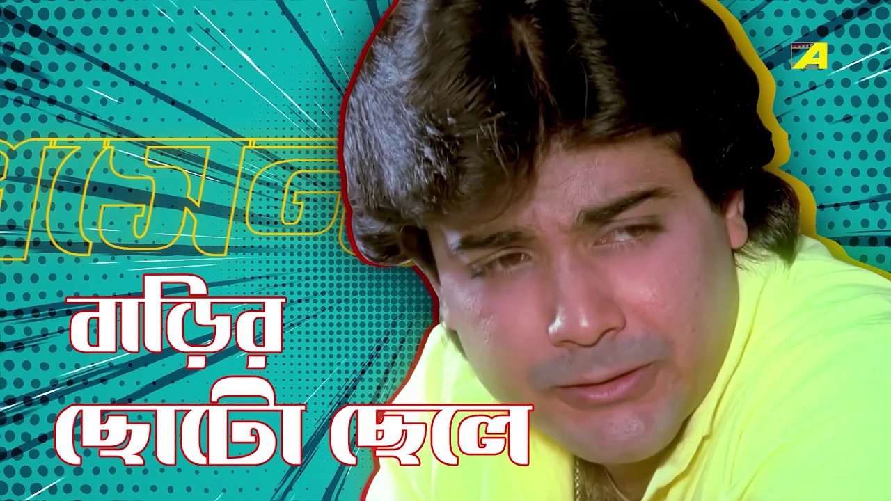 দেখুন 'ছোট বউ' সিনেমা থেকে শুধু প্রসেনজিৎ-এর Scene | Prosenjit | Ranjit Mallick
