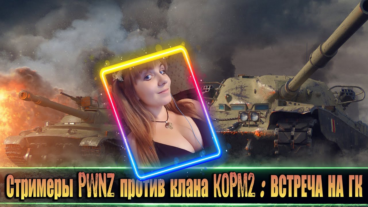 PWNZ против KOPM2 -Битва стримеров на ГК