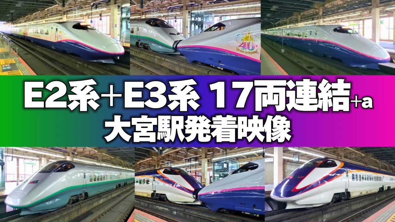 【4K60p】銀つば·ディズニー塗装も収録!! ｜ E2系やまびこ号+E3系つばさ号連結 東北新幹線大宮駅発着映像