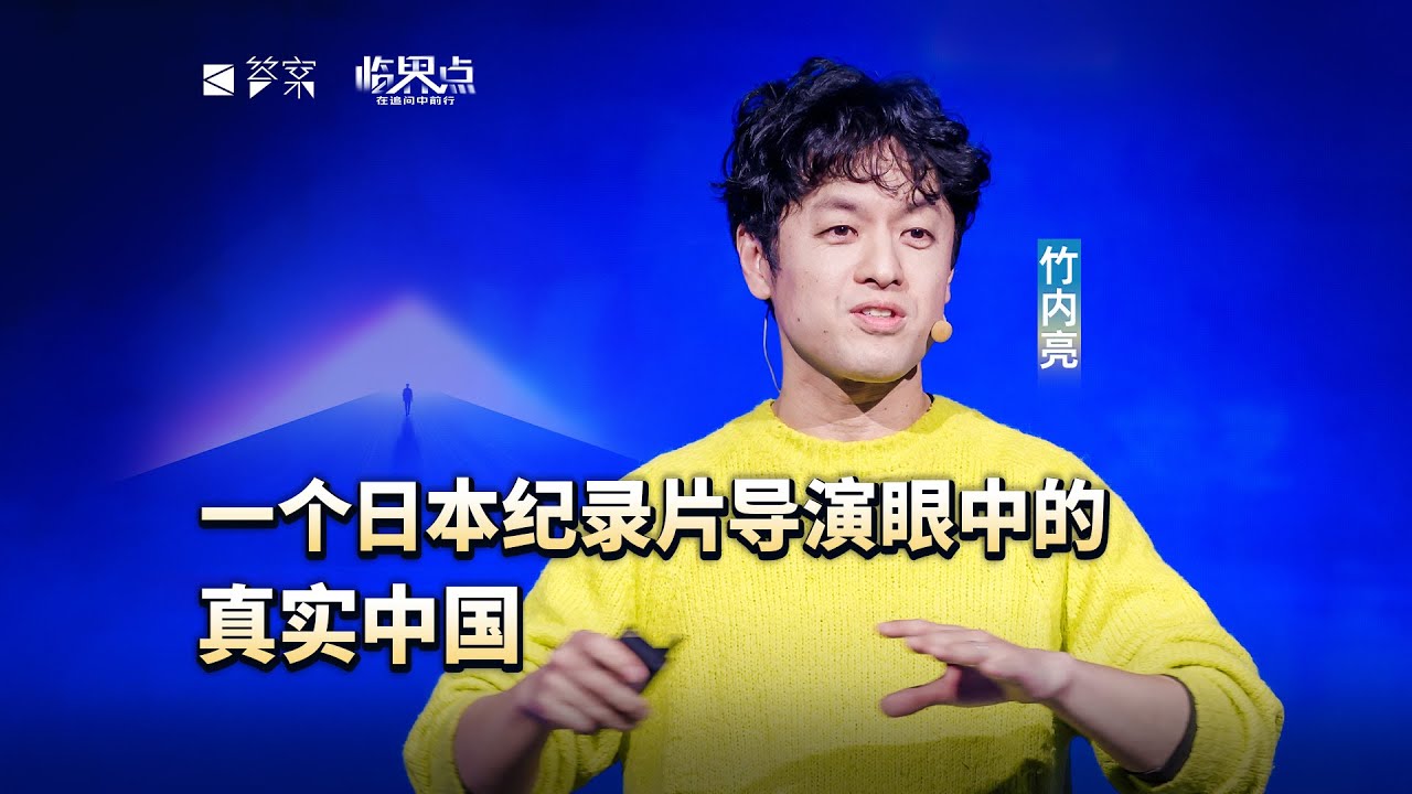 【2026答案秀·思想者春晚】竹内亮：一个日本纪录片导演眼中的真实中国